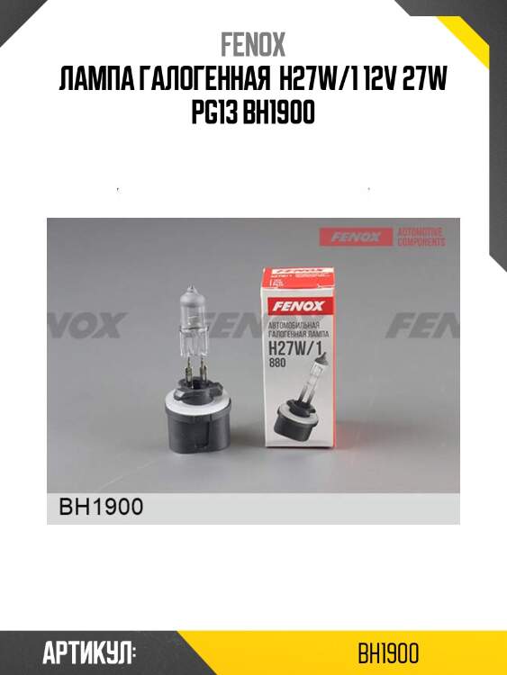Лампа галогенная  h27w/1 12v 27w pg13 bh1900