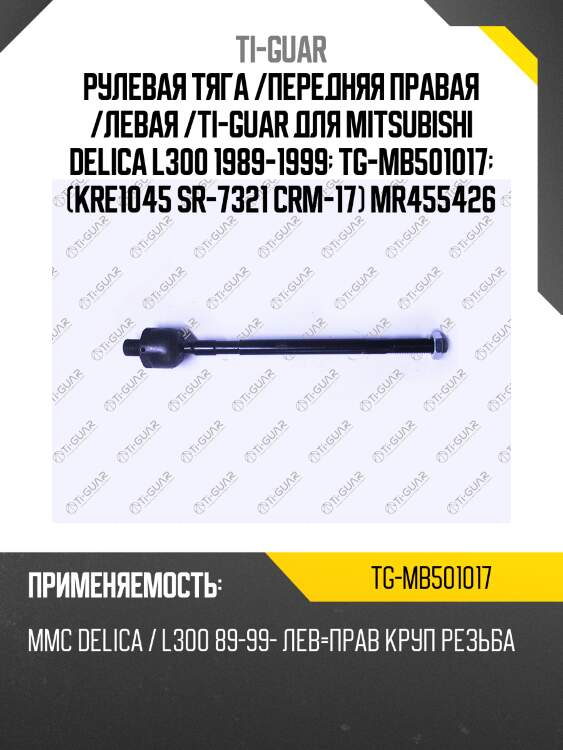 Рулевая тяга /передняя правая /левая /ti-guar для mitsubishi delica l300 1989-1999  tg-mb501017  (kre1045 sr-7321 crm-17) mr455426