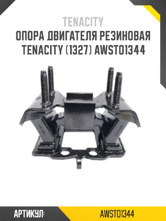 Опора двигателя резиновая tenacity (1327) awsto1344