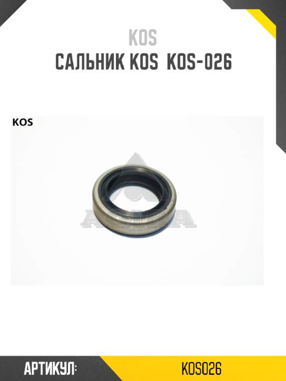 Сальник kos  kos-026