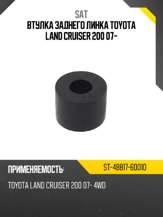 Втулка заднего линка toyota land cruiser 200 07- sat st-48817-60010