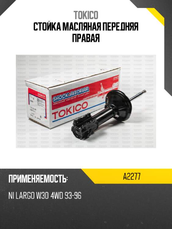 Стойка масляная передняя правая tokico a2277