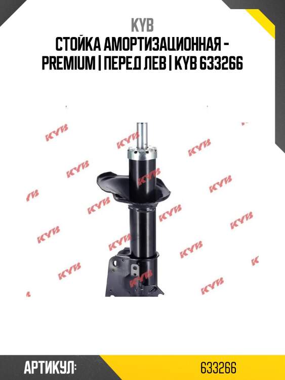 Стойка амортизационная - premium | перед лев | kyb 633266