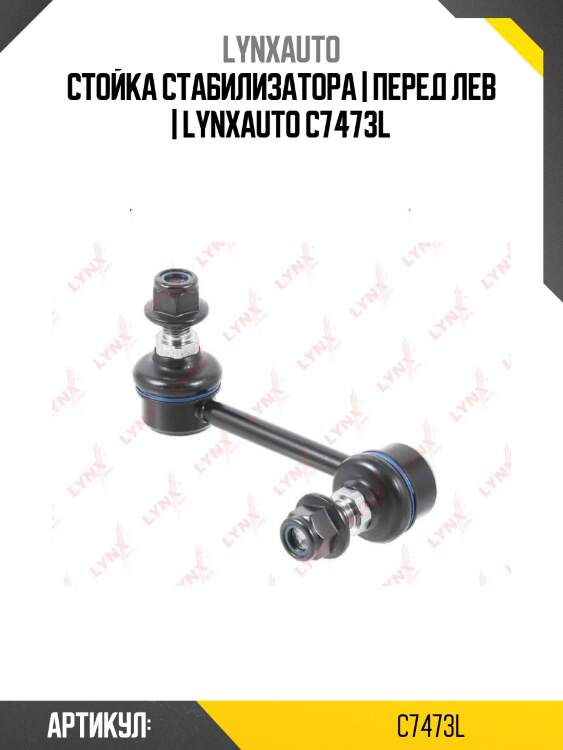 Стойка стабилизатора | перед лев | lynxauto c7473l