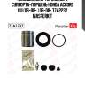 Ремкомплект тормозного суппорта+поршень honda accord viii (06-08- ) 06-08- 77a2237 masterkit