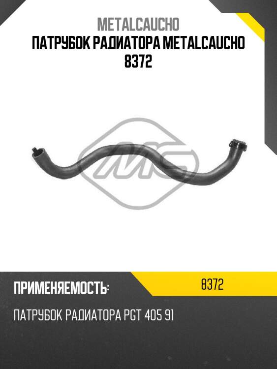 Патрубок радиатора metalcaucho 8372