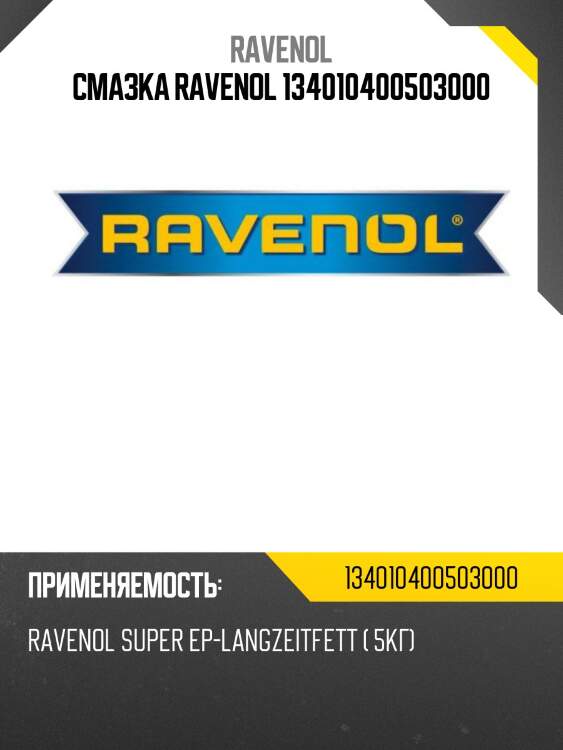 Смазка ravenol 134010400503000