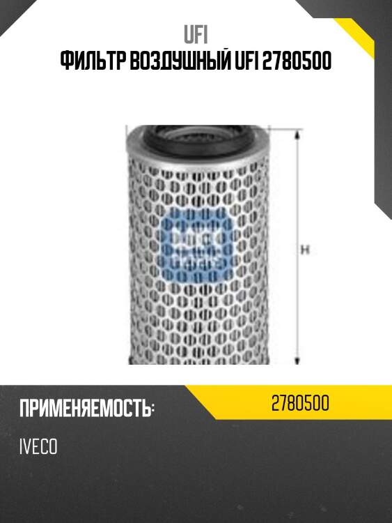 Фильтр воздушный ufi 2780500