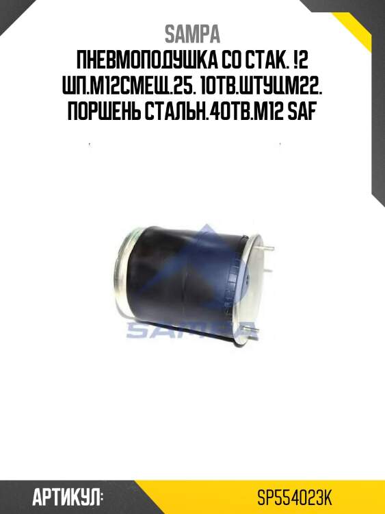 Пневмоподушка со стак. !2 шп.m12смещ.25. 1отв.штуцm22. поршень стальн.4отв.m12 \saf