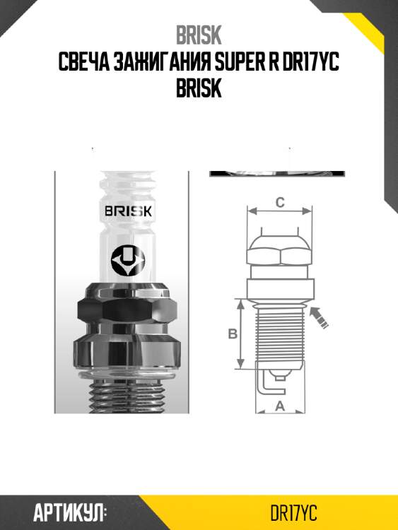 Свеча зажигания super r dr17yc brisk