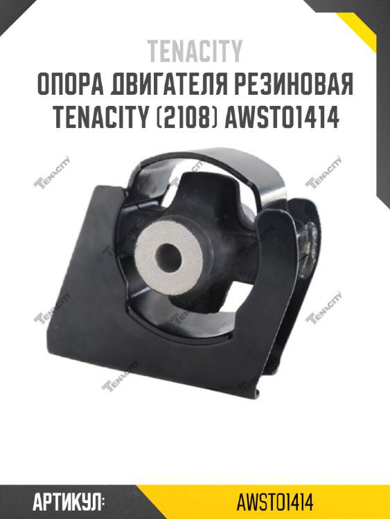 Опора двигателя резиновая tenacity (2108) awsto1414