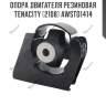 Опора двигателя резиновая tenacity (2108) awsto1414