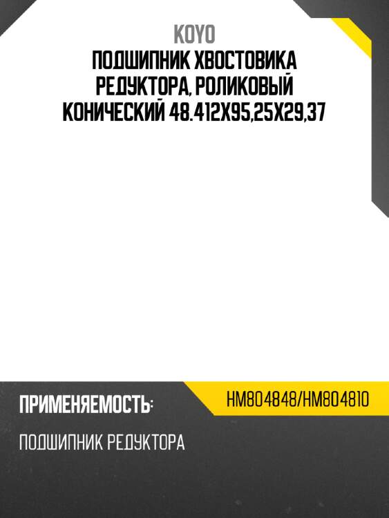 Подшипник хвостовика редуктора, роликовый конический 48.412х95,25x29,37 koyo hm804848/hm804810