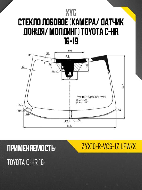 Стекло лобовое камера xyg zyx10-r-vcs-1z lfw/x