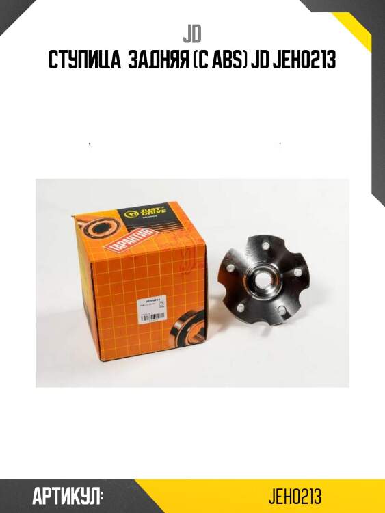 Ступица  задняя (с abs) jd jeh0213