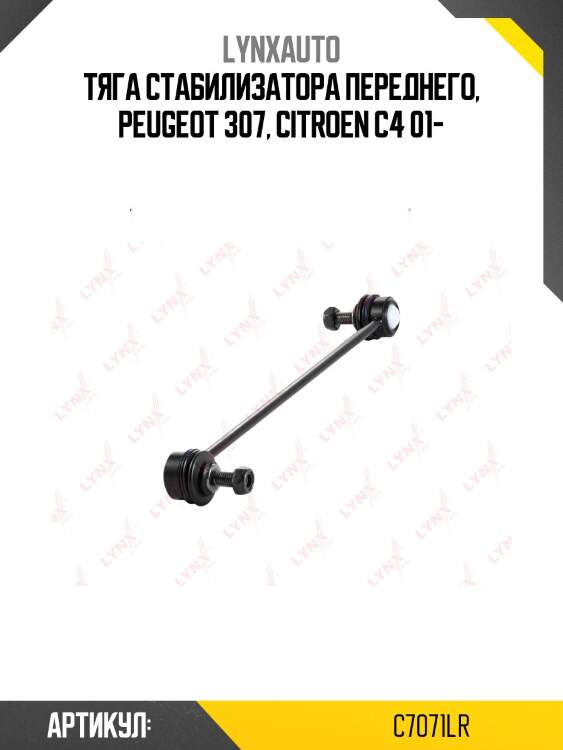 Стойка стабилизатора | перед прав/лев | LYNXauto C7071LR