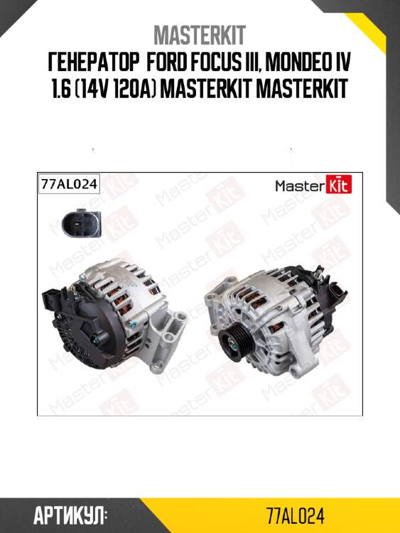 Генератор  ford focus iii, mondeo iv 1.6 (14v 120a) masterkit masterkit