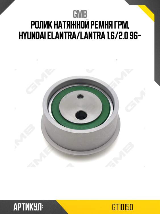 Ролик грм опорный hyundai elantra (xd,tagaz), coupe (gk,rd) 1.8-2.0 (-10) gt10150 gmb
