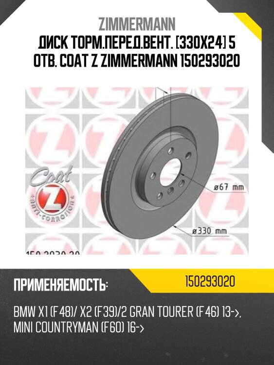 Диск торм.перед.вент. [330x24] 5 отв. coat z zimmermann 150293020