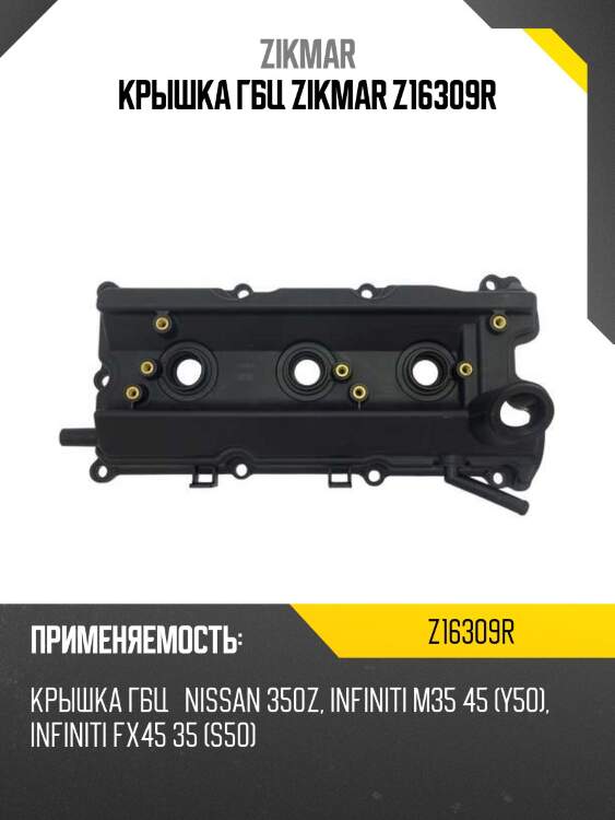 Крышка гбц zikmar z16309r