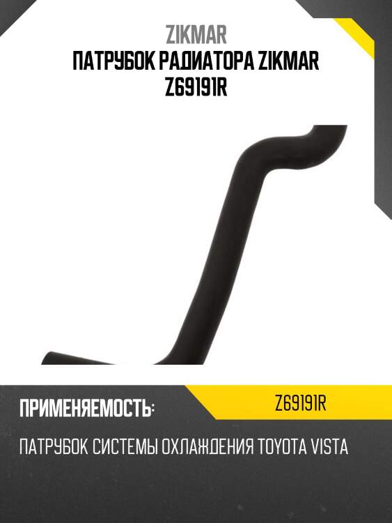 Патрубок радиатора zikmar z69191r