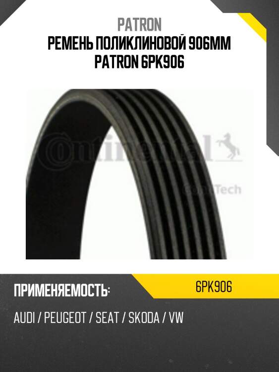 Ремень поликлиновой 906mm patron 6pk906