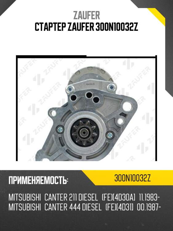 Стартер zaufer 300n10032z