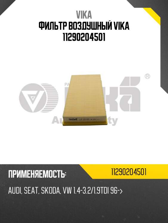 Фильтр воздушный vika 11290204501