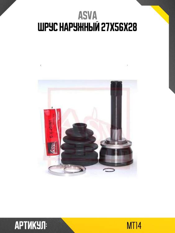 Шрус наружный 27x56x28