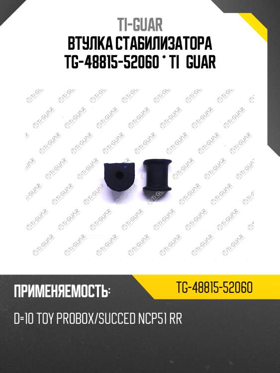 Втулка стабилизатора tg-48815-52060 * ti·guar