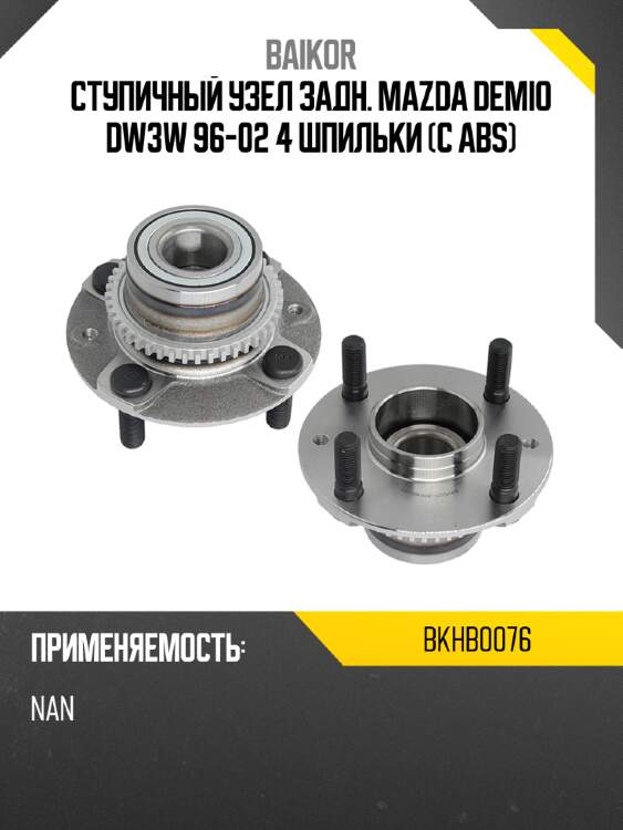 Ступичный узел задн. mazda demio dw3w 96-02 4 шпильки с abs baikor bkhb0076