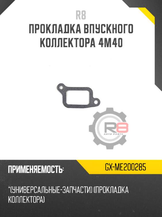 Прокладка впускного коллектора 4m40 r8 gx-me200285