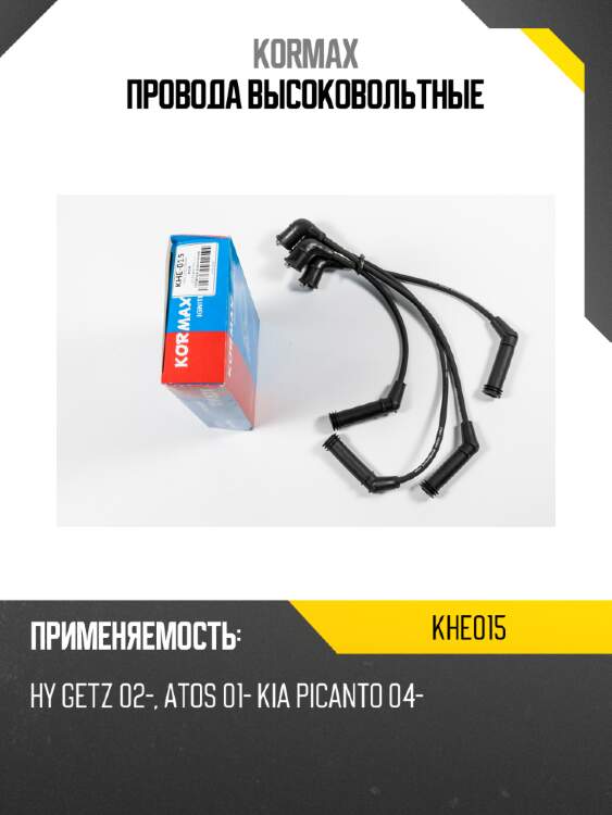 Провода высоковольтные kormax khe015