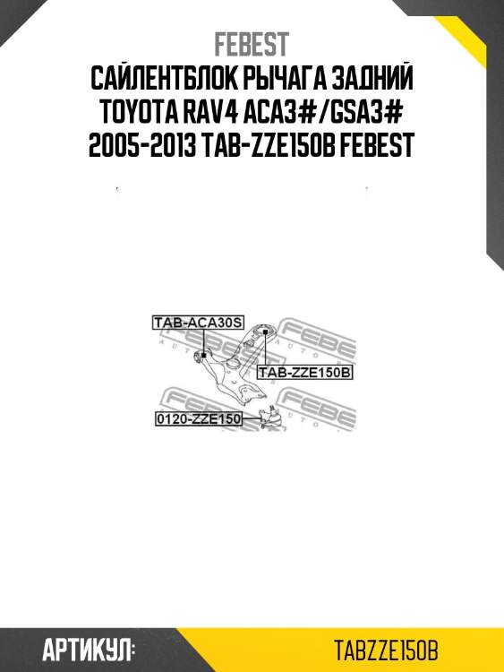 Сайлентблок рычага задний toyota rav4 aca3#/gsa3# 2005-2013 tab-zze150b febest