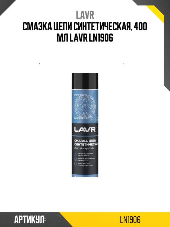 Смазка цепи синтетическая, 400 мл lavr ln1906