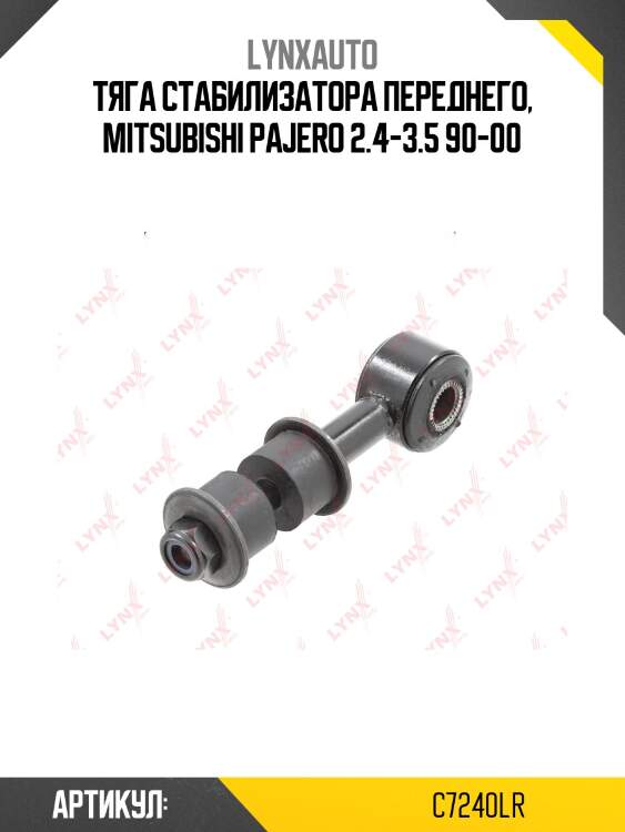 Стойка стабилизатора |перед прав/лев| lynxauto c7240lr