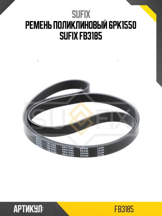 Ремень поликлиновый 6pk1550 sufix fb3185