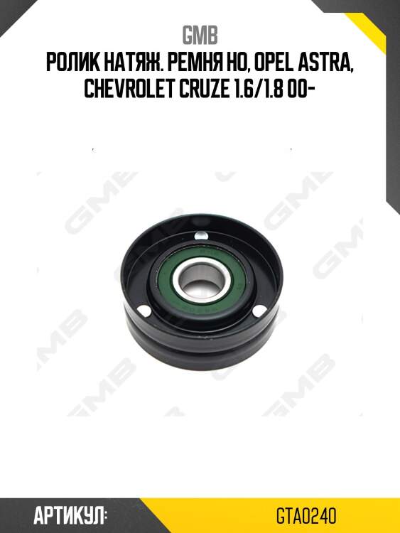 Ролик натяжной приводного ремня opel astra h/g, zafira b/c, mokka, chevrolet cruze 1.6-1.8 (03-) gta0240 gmb