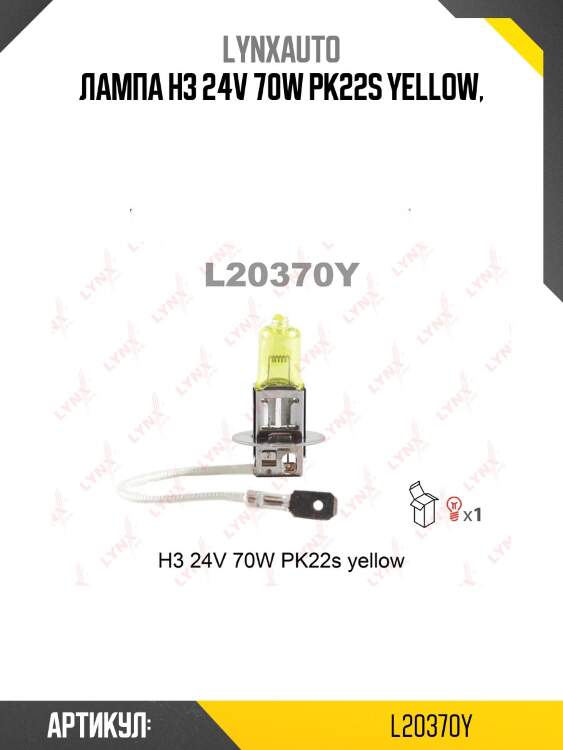Лампа h3 24v 70w pk22s yellow,