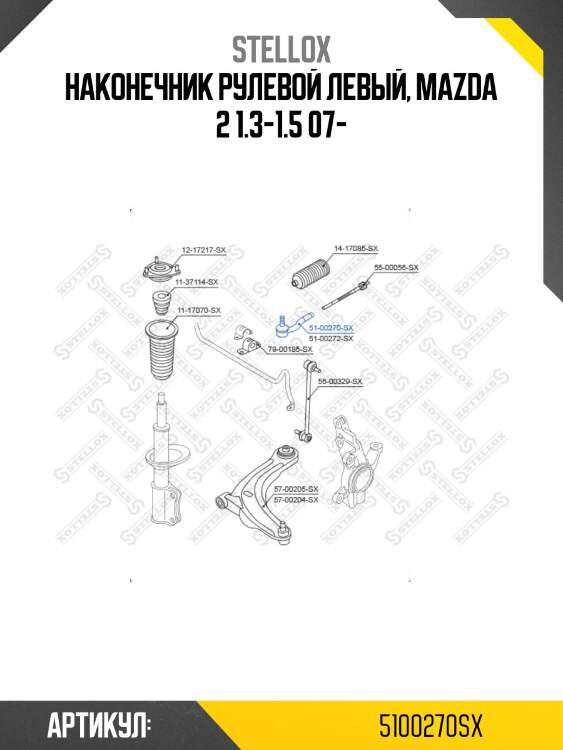 Наконечник рулевой левый, mazda 2 1.3-1.5 07-