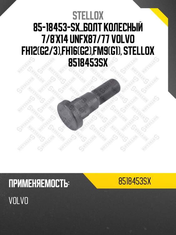 85-18453-sx_болт колесный 7/8'x14 unfx87/77 volvo fh12(g2/3),fh16(g2),fm9(g1), stellox 8518453sx