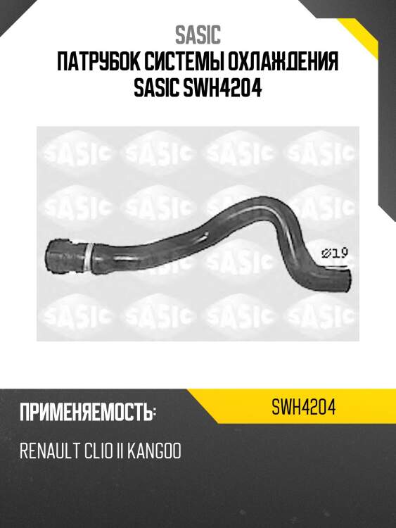 Патрубок системы охлаждения sasic swh4204