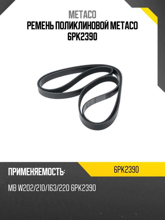 Ремень поликлиновой metaco 6pk2390