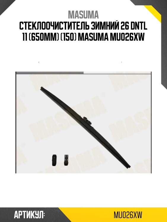 Стеклоочиститель зимний 26 dntl 11 (650мм) (150) masuma mu026xw
