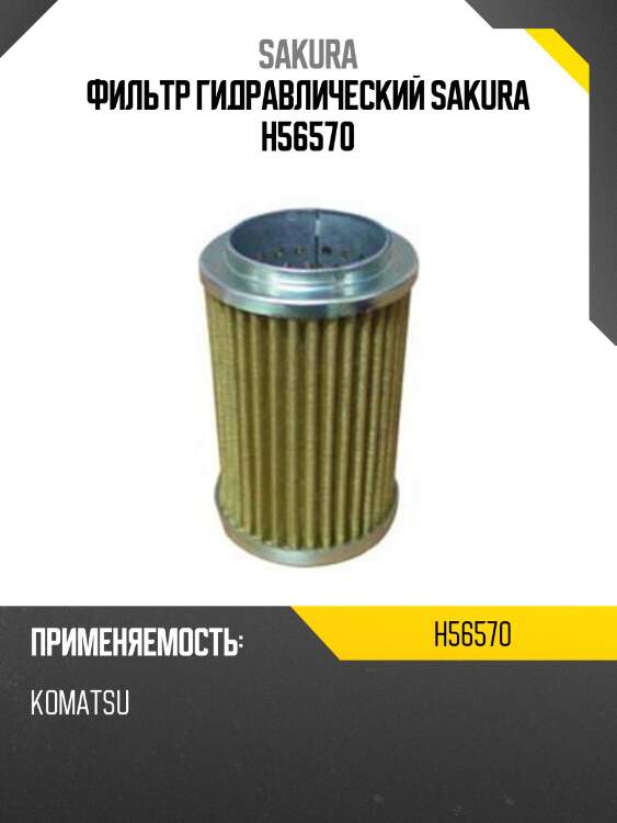 Фильтр гидравлический sakura h56570