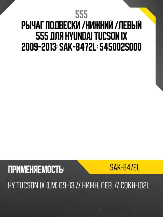 Рычаг подвески /нижний /левый 555 для hyundai tucson ix 2009-2013  sak-8472l  545002s000