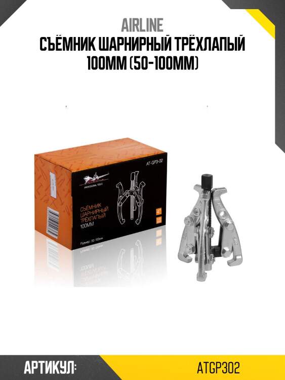 Съёмник шарнирный трёхлапый 100мм (50-100мм)