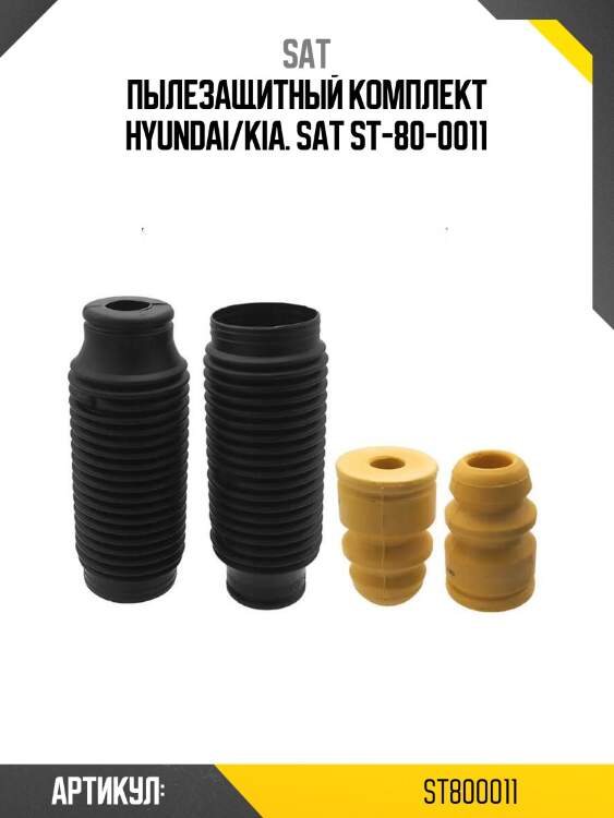 Пылезащитный комплект hyundai/kia. sat st-80-0011