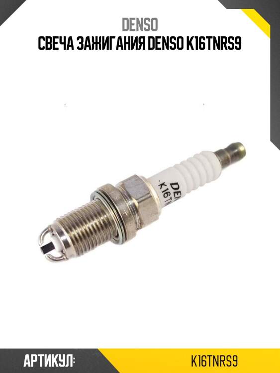 Свеча зажигания denso k16tnrs9