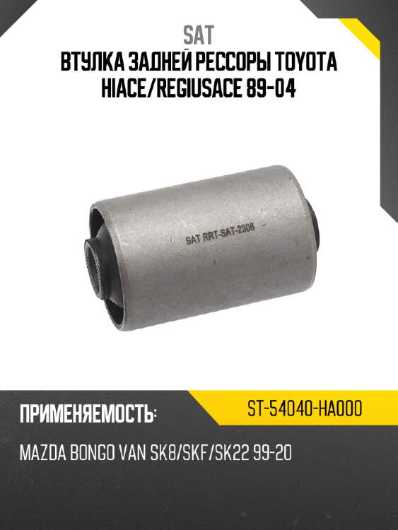 Втулка задней рессоры toyota hiace sat st-54040-ha000